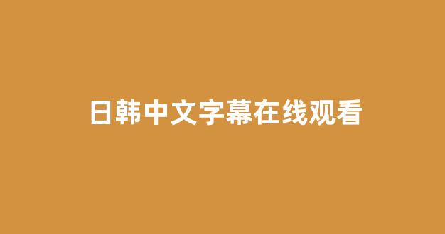 日韩免费在线
