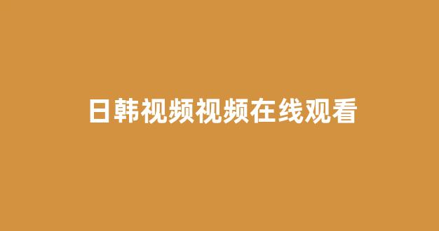 欧美日韩免费