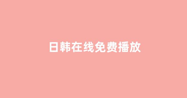 日韩中文字幕在线观看