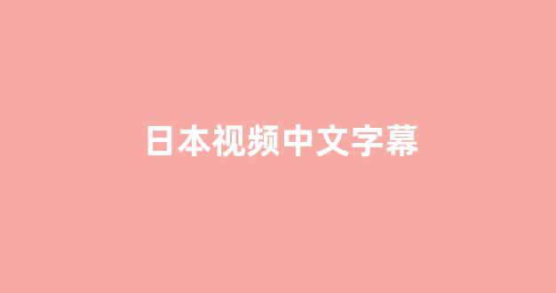 日韩在线一区二区