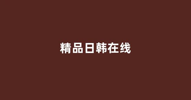 日韩在线视频线视频免费网站