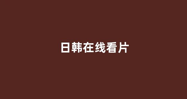 日韩欧美视频