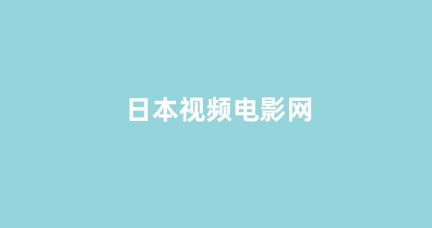 日本不卡在线观看