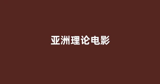 亚洲一区电影