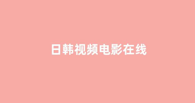 日本视频电影网站