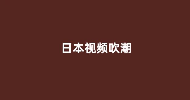 日韩视频一区二区三区
