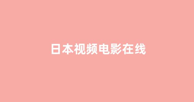 日韩精品在线视频