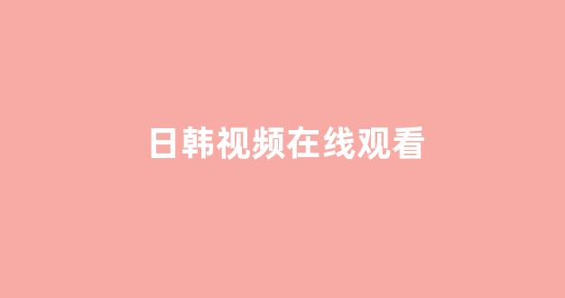 日韩一级电影
