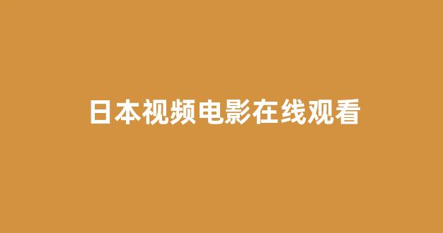 日韩视频电影在线观看