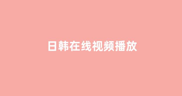 日本在线一区二区