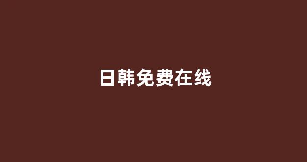 日本不卡在线观看