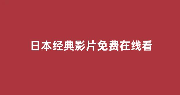 日韩在线视频线视频免费网站