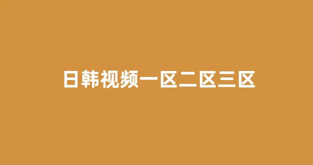 日韩视频电影在线观看