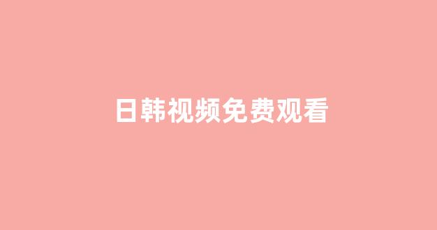 日韩欧美视频