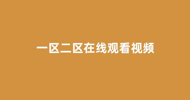 日本一区二区视频