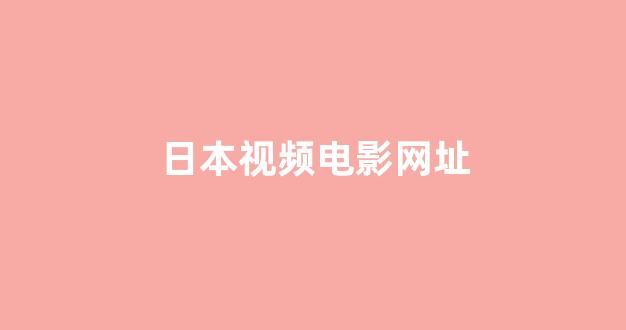 日韩免费在线
