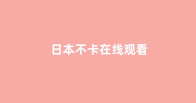 日韩视频电影在线观看