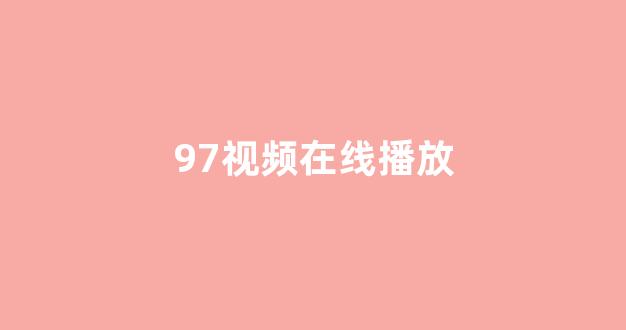 日韩欧美视频