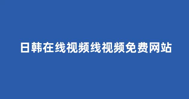 亚洲视频电影