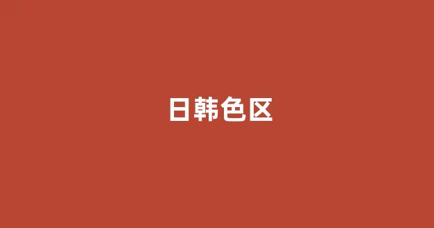 亚洲一区二区电影