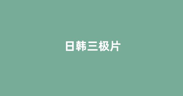日韩中文字幕在线观看