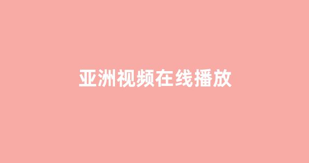 日韩一级电影