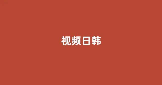 日韩免费在线视频