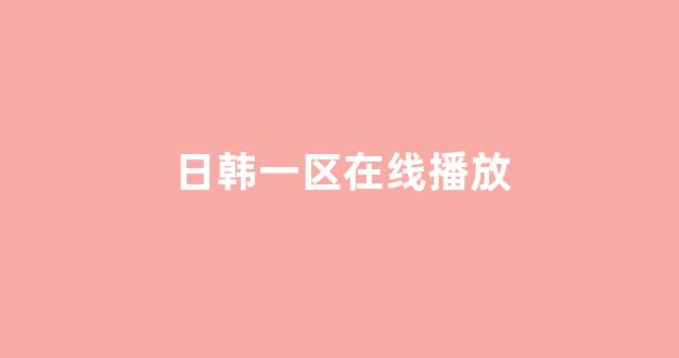 日韩福利电影