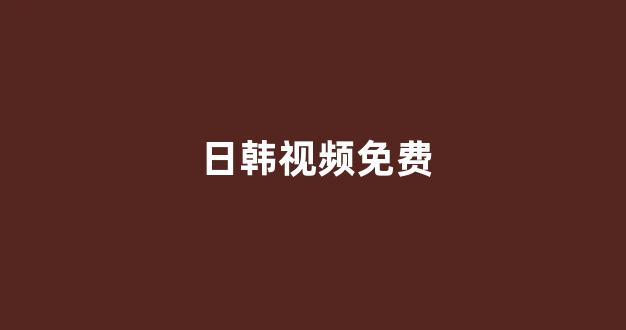 日本视频电影网