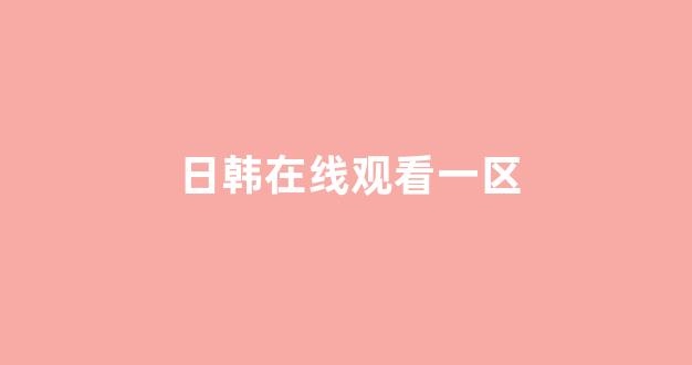 日韩视频在线