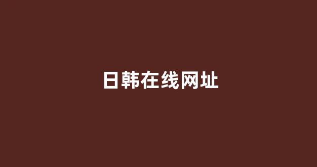 日本一区二区在线视频