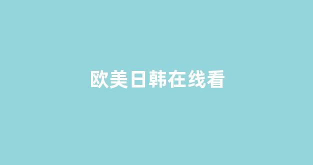日韩中文字幕在线观看