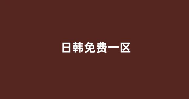 日韩视频在线观看