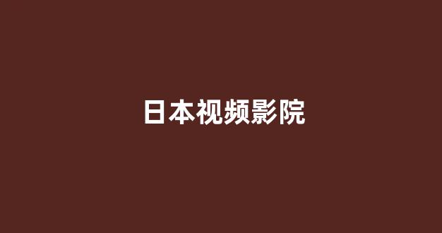 日韩精品在线视频