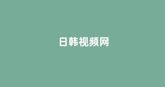 日韩一本