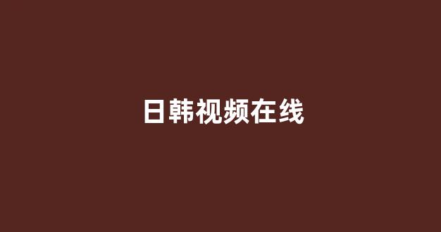 亚洲视频在线观看