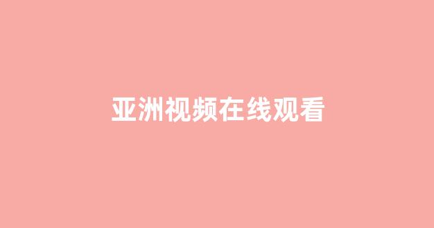 日本一区二区在线播放