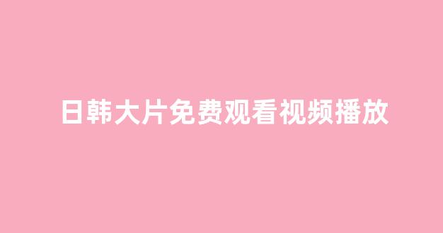 日韩视频在线观看