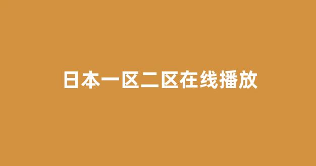 日韩免费在线