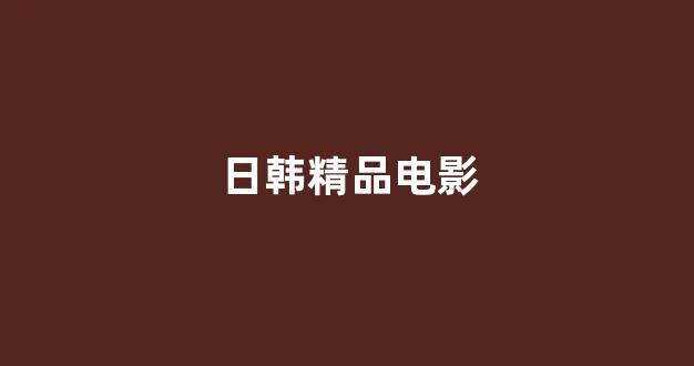 日韩一级电影