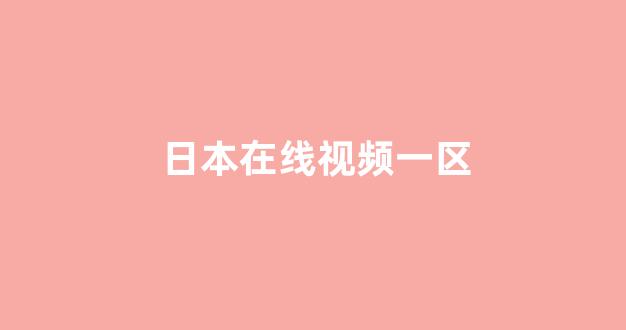 日本在线看