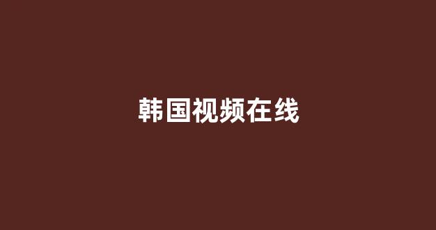 日韩视频一区二区三区