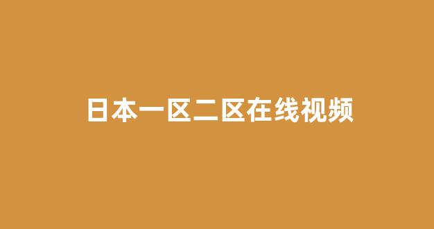 日本一区二区电影