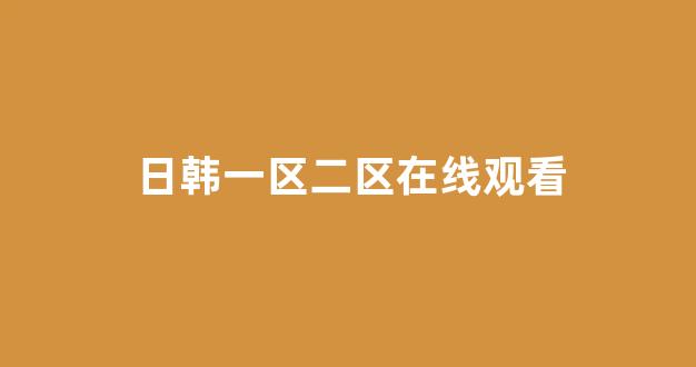 日韩在线视频线视频免费网站