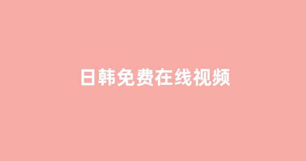 日韩视频电影在线观看