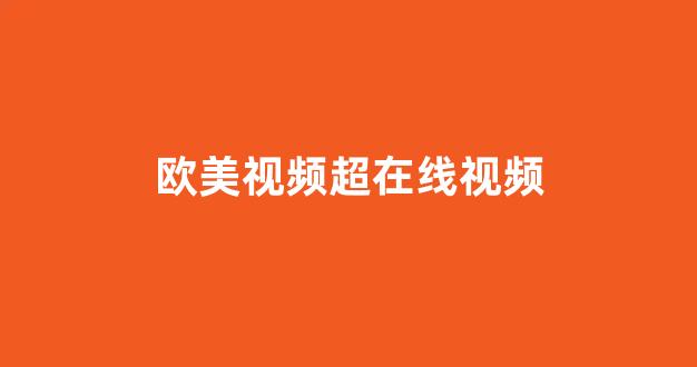 一区二区在线观看视频