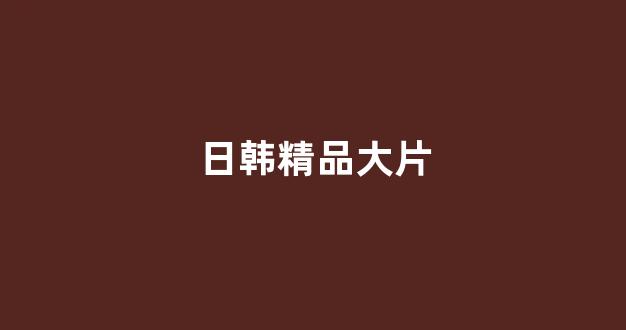 日韩在线精品视频