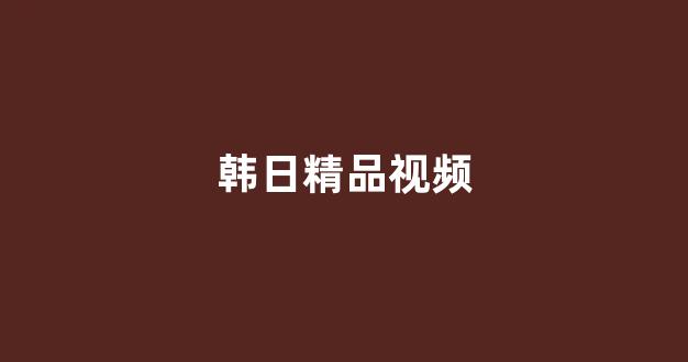 日韩一级在线观看