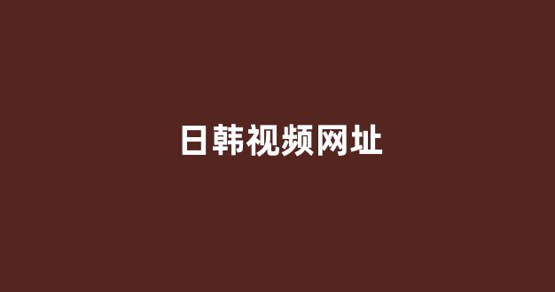 日韩视频电影网站