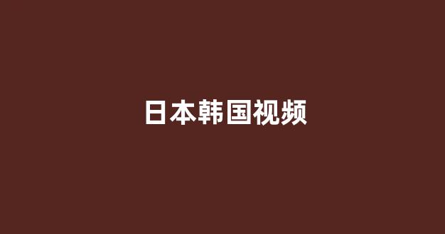 日韩有码电影